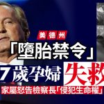 美德州“堕胎禁令”致37岁孕妇失救亡 家属入禀告检察长违宪