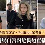 新闻自由|CNN等3媒体白宫通行证遭没收 记者被迫转场街头直播