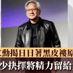 黃仁勛揭日日著黑皮䄛原因 稱「減少抉擇」可省精力做大事