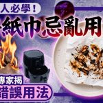 初级大人必学!厨房纸巾忌乱用 专家揭3大错误用法 垫气炸锅恐酿成火灾/食物黏纸屑