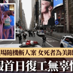 时代广场随机斩人案 女死者为美银副总裁 产假首日复工无辜遇害