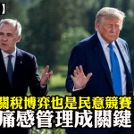 【星岛评论】关税博弈也是民意竞赛 痛感管理成关键