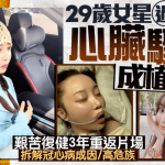 29岁女星过劳心脏骤停成植物人!复健3年重返片场 拆解冠心病成因/高危族