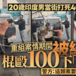 印度男涉当街打死女友 警重组案情绑绳棍殴逾100下 “私刑片”疯传
