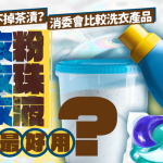 洗衣粉洗不掉茶渍?消委会比较3种洗衣产品功效/用法 洗衣粉/洗衣液/洗衣珠哪款最好用?