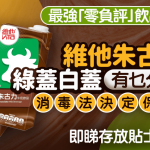 维他朱古力奶绿盖白盖大不同 消毒法决定保存期限 附存放贴士提防变质