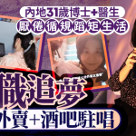 人生抉择|内地31岁女博士兼医生厌生活“循规蹈矩” 辞职送外卖任酒吧驻唱获祝福