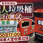 游日注意 | 東京新宿站試驗機械人垃圾桶 循環運行收集垃圾