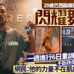 29岁巴西脑瘫健美选手闪耀舞台 一周进行6日重训不断跌倒苦练平衡力 网民:他的力量不在肌肉在内心!