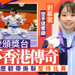 亚运2026|刘慕裳空手道夺银 三届登颁奖台写下香港传奇 曾历韧带撕裂、运动员精神不放弃