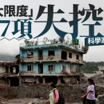 科學家警告:地球生命9大限度7項失控 極端災難恐成日常