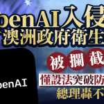 AI安全|OpenAI入侵澳政府卫生网站 总理轰“不可接受”已亲自向奥特曼交涉