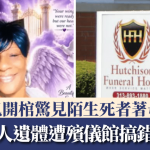 殯儀館擺烏龍|美婦遺體遭提前火化 女兒開棺驚見陌生屍體穿亡母衣物