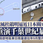 台风杜鹃|明逼近日本关东 料单日灌2月雨量恐重演千叶暴雨