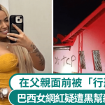 黑帮处决|巴西21岁女网红遭蒙面枪手当街射杀 父亲目睹全程