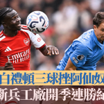 英超|白礼顿三球挫阿仙奴 中断兵工厂开季连胜纪录