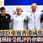 东盟杯|安达臣重返香港成焦点 卢比度称接受批评仍会继续前进