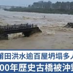 颱風沙德爾|福建莆田連日暴雨堤壩現缺口 逾百房屋倒塌多人失聯