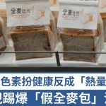 央視踢爆「假全麥包」 加焦糖色素扮健康反成陷阱 專家教3招分真假