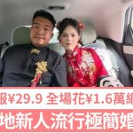 三无婚礼成新宠|山西新郎¥29.9网购礼服 全场花¥1.6万获网民大赞