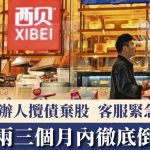 西贝两三个月内彻底倒闭?传创办人揽债弃股 客服紧急澄清