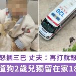 父外出遛狗2岁儿独留在家18楼堕亡 妻怒掴三巴丈夫扬言报警