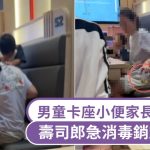 北京壽司郎|男童卡座小便家長膠杯接尿被轟無品 門店急消毒銷毀餐具