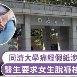 同济大学|女生爆痛经请假被要求“除裤检查” 医生称必要时行妇科检查引网络骂战