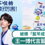 王一博代言蓝芩喉糖被爆“蓝芩成分为0” 企业称是商标非原料被轰误导