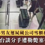 泰女赴台谈分手遭勒毙塞行李箱 恐怖男友运尸藏公司雪柜被捕