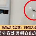 重慶男外賣炸醬麵食出玻璃管 竟掃到「動物晶片編號」官方證實屬咩肉?
