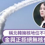 金与正拒绝无核化呼吁 称北韩拥核地位不可逆转斥寄望者是傻子