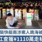 广东截获改装“大飞”走私逾2万条香烟 案值逾¥1100万两男落网