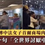 首爾商場MMA|中法女子衝突片瘋傳 疑因一句「全世界討厭中國人」引爆|有片