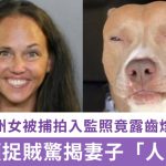 装镜头捉贼惊揭妻子“人兽交” 佛州女被捕拍入监照竟露齿灿笑