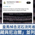 西藏泥石流|皇马悼念死难者并列“西藏与尼泊尔”拒删帖 遭批踩中国主权红线