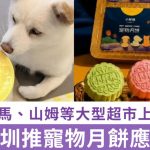 中秋節|深圳騎呢月餅應市 低糖葯食同源仲有「寵物專享」