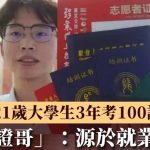 考证哥|三年考100证书 湖北大学生:源于迷茫及就业焦虑