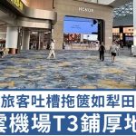 白雲機場|旅客拖篋變「耕田農夫」 T3航廈鋪高級羊毛地毯遭狠批