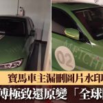 ¥3千元貼膜烏龍|寶馬車主漏刪圖片水印 師傅極致還原變「全球限量款」