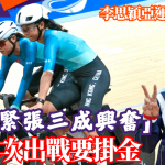 名古屋亞運│李思穎亞運沖牌之旅 「七成緊張三成興奮」第二次出戰銀牌攞夠要掛金