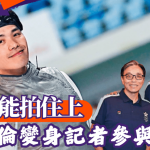 港隊.名古屋亞運│與德能拍住上 張小倫變身記者參與亞運