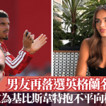 英超|男友再落選英格蘭名單女友發文為基比斯韋特抱不平貼數據向杜曹示威