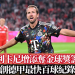 卡尼.德甲|哈利卡尼增添奪金球獎籌碼 創德甲最快百球紀錄