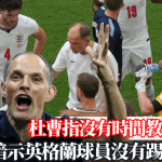 杜曹.歐國聯|杜曹指沒有時間教踢控傳 暗示英格蘭球員沒有踢傳基因