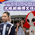 名古屋亞運·開幕禮|今午5時盛大開幕 港隊第九位入場 沈曉榆楊博文任持旗手