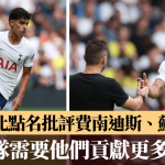 热刺.英超|迪沙比点名狠批费南迪斯、苏兰基 “球队需要他们贡献更多!”