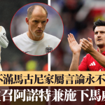 欧国联|杜曹重召阿诺特兼施下马威 不满马古尼家属言论狠闭国家队大门