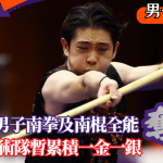名古屋亞運‧武術│劉子龍男子南拳及南棍全能奪銀 港武術隊暫累積一金一銀