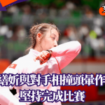 名古屋亞運‧劍擊│佘繕妡與對手相撞頭暈作嘔 堅持完成比賽 滿意打出方向